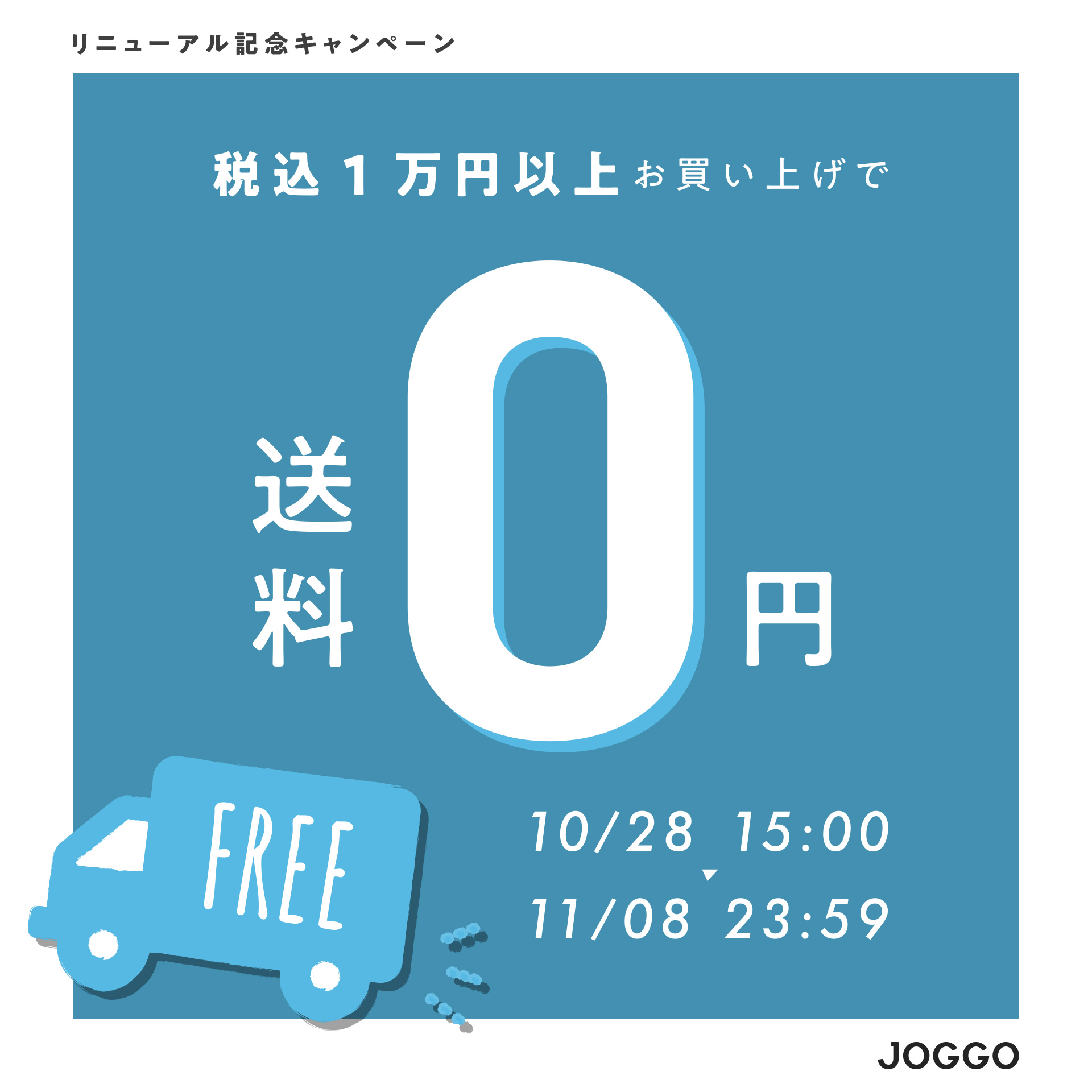 【11/8まで】1万円以上で送料無料！