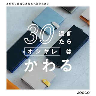 人と被らない、世界に１つだけの大人用革製品【JOGGO】
