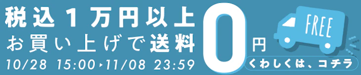 送料無料キャンペーン 11/8まで