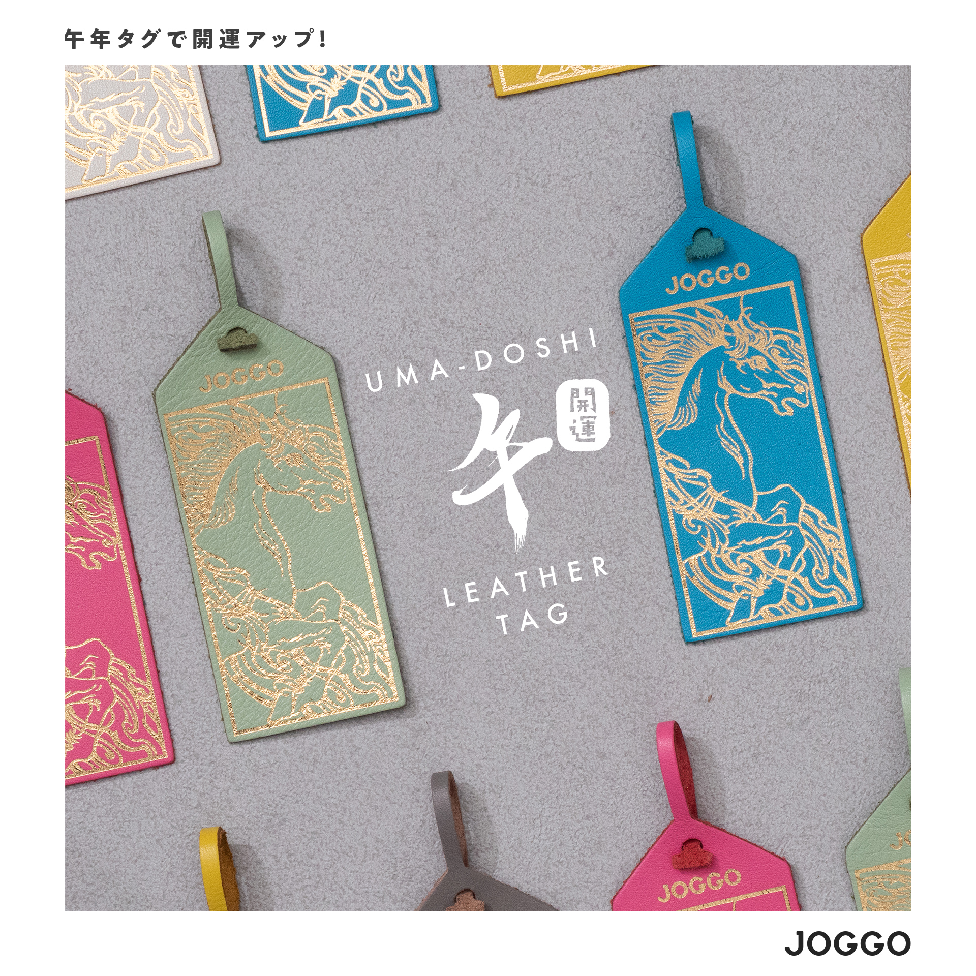 うま年開運タグは商品オプションから