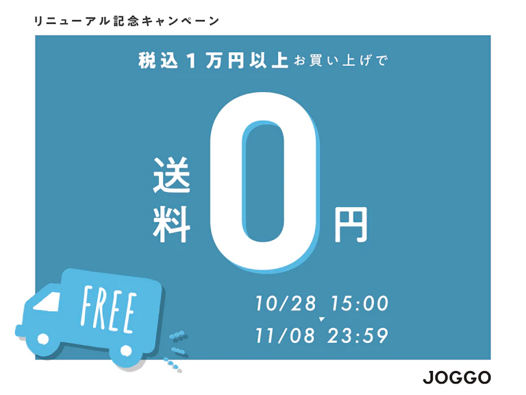 WEBサイトリニューアル記念 送料無料キャンペーンのお知らせ(10/28～11/8)