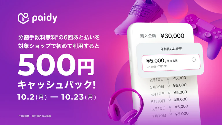 【キャンペーン】ペイディ6回あと払いを初回利用の方に500円キャッシュバック！