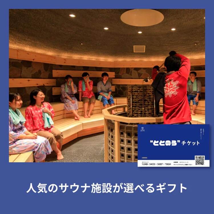 サウナの体験 ととのうギフト