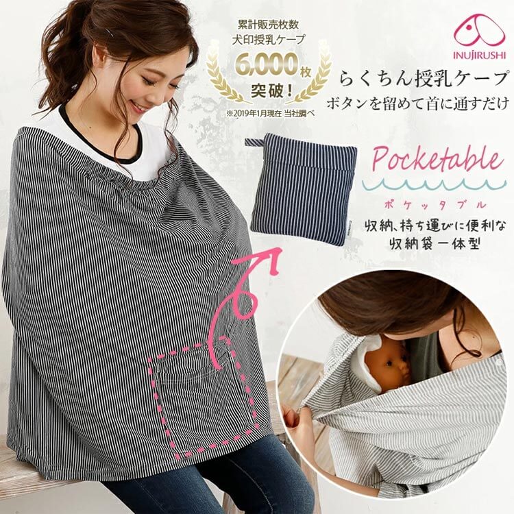 犬印本舗　授乳ケープ