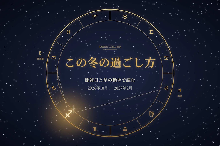 【2026年10月〜2027年2月】開運日カレンダー×星の流れ｜12星座別・