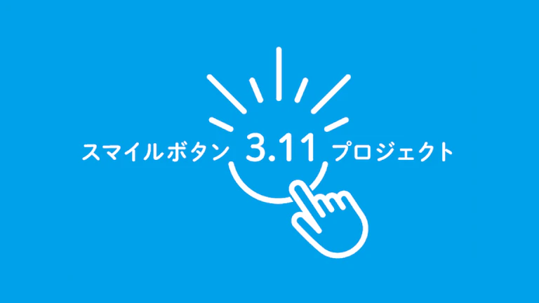 JOGGOはスマイルボタン3.11プロジェクトを応援します！
