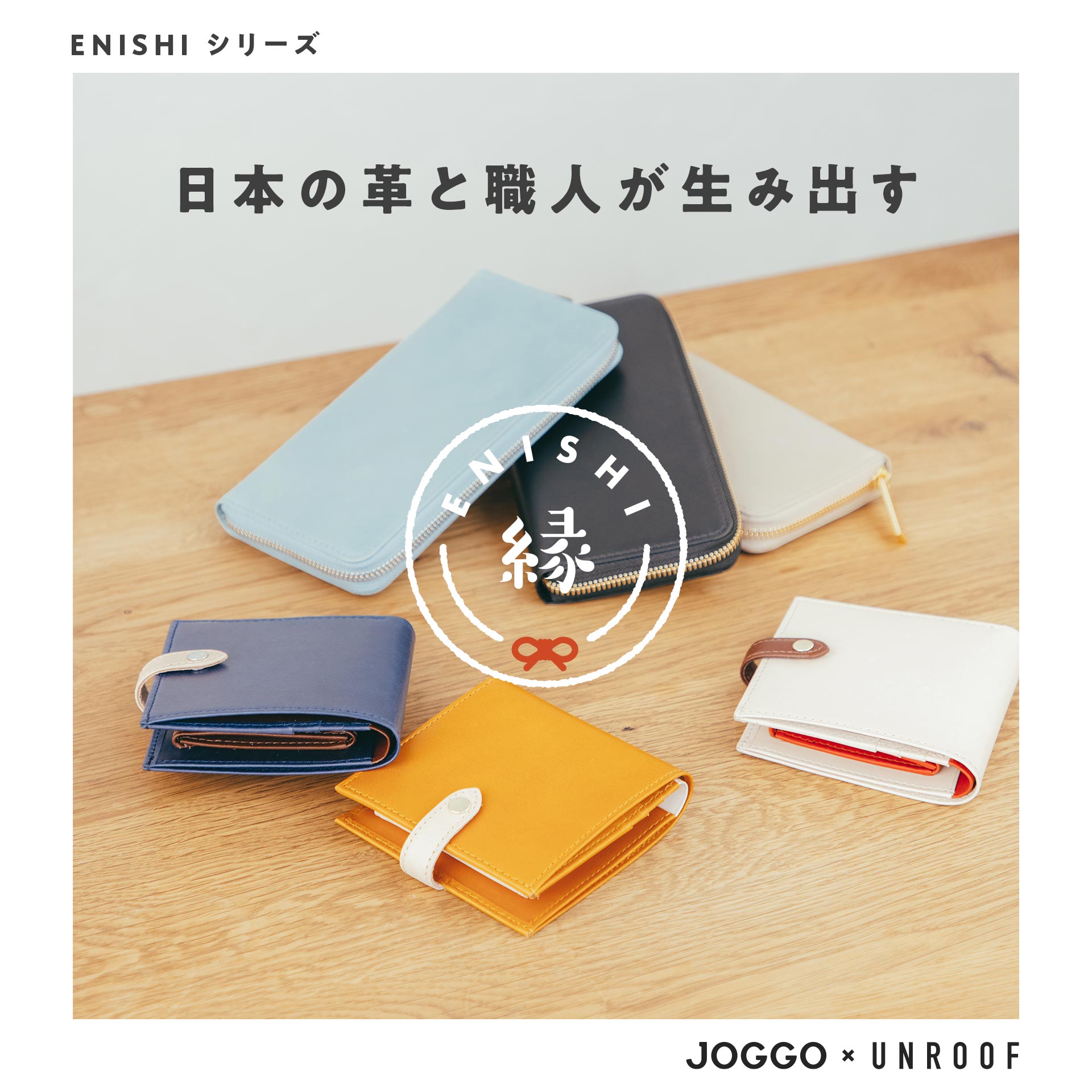 レザー・革製品のオーダーメイドならJOGGO！プレゼントに最適な革財布