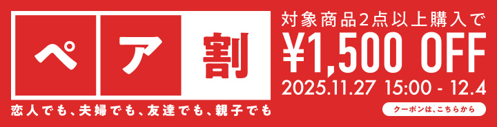 ペア割キャンペーン