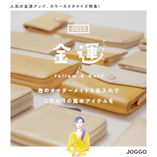 金運アップ！色をオーダーメイドできる革小物【JOGGO】