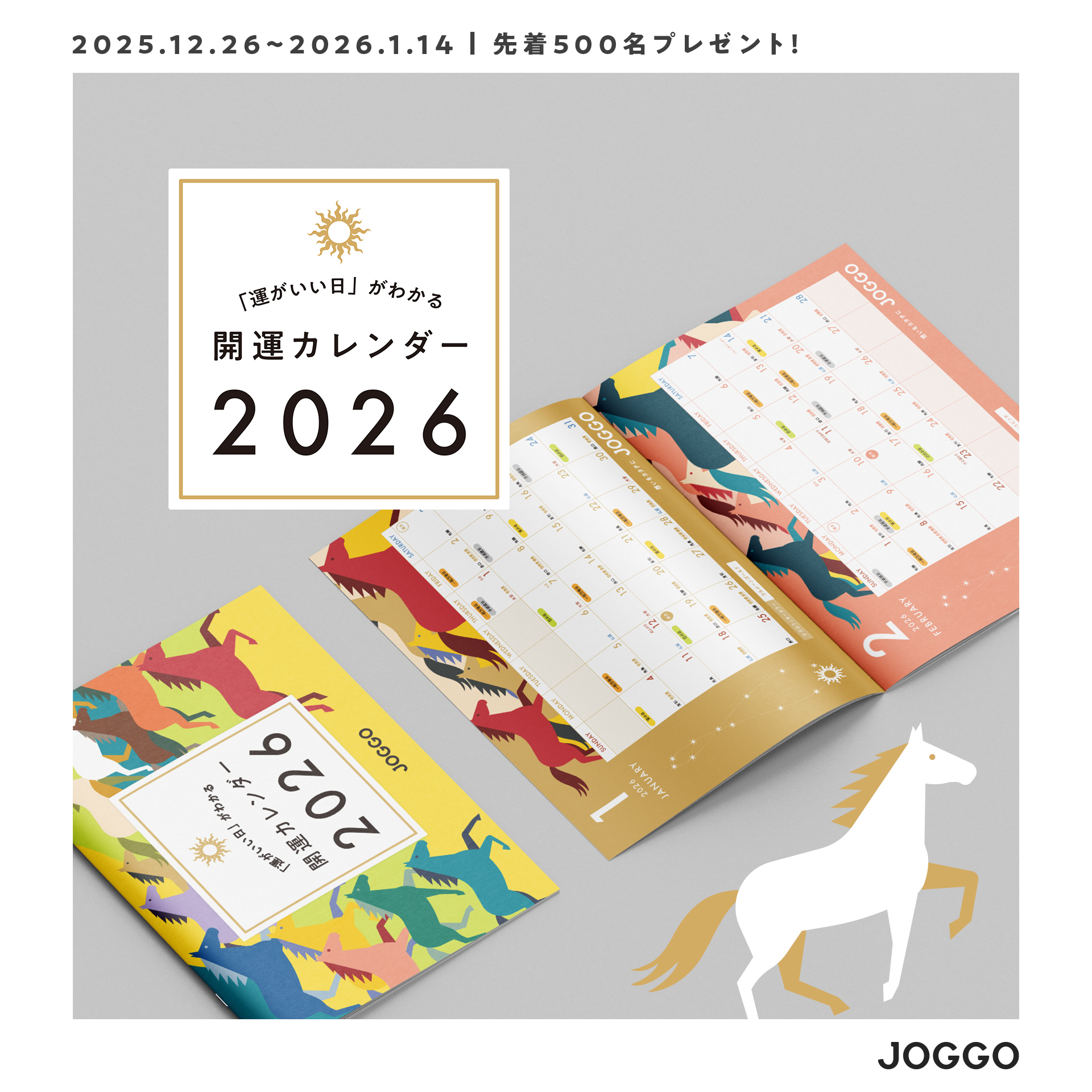 「運のいい日」がわかる開運カレンダー2026(※先着500名)