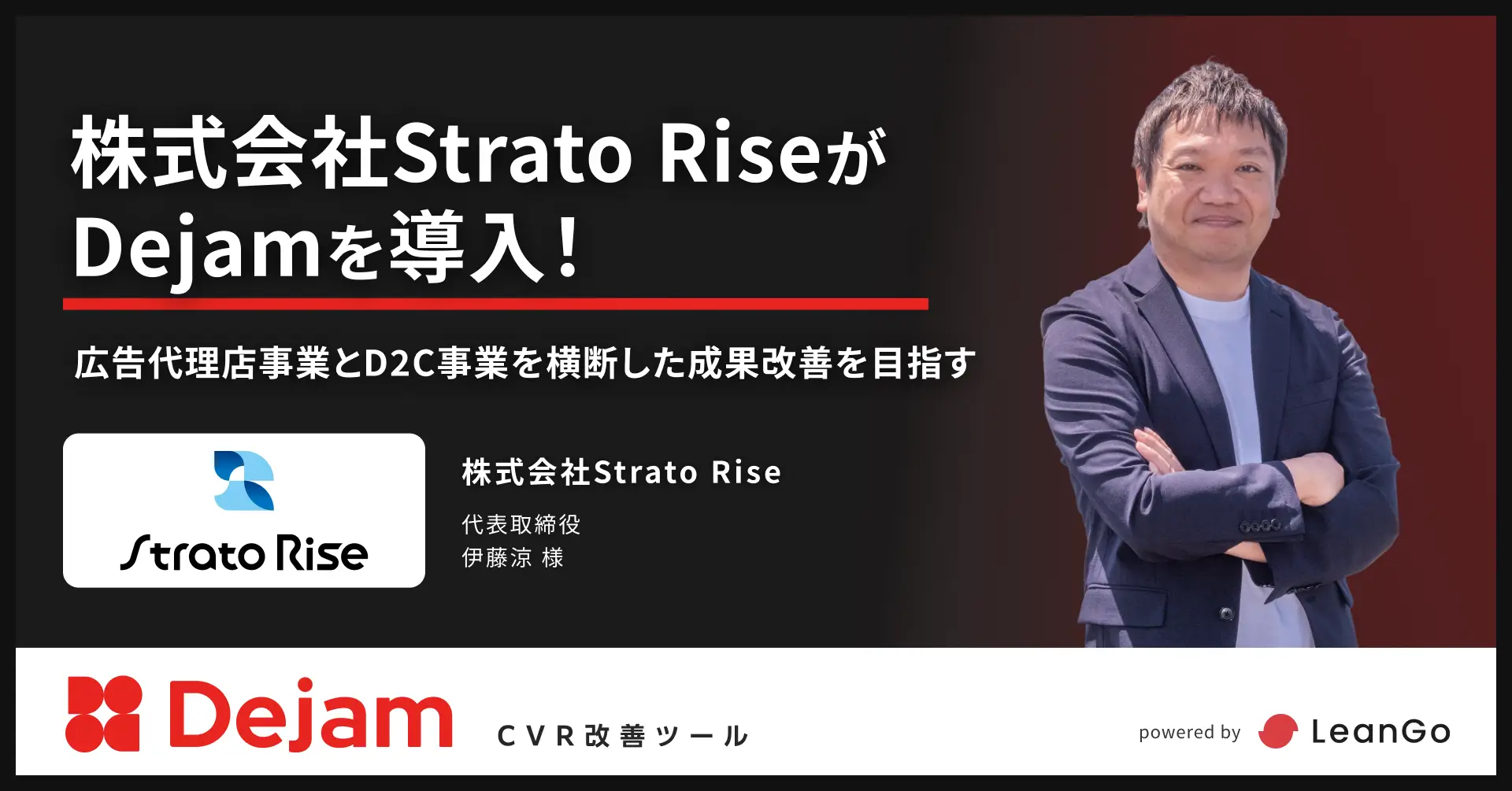 株式会社Strato Riseのdejam導入事例「株式会社Strato RiseがDejamを導入！広告代理店事業とD2C事業を横断した成果改善を目指す」