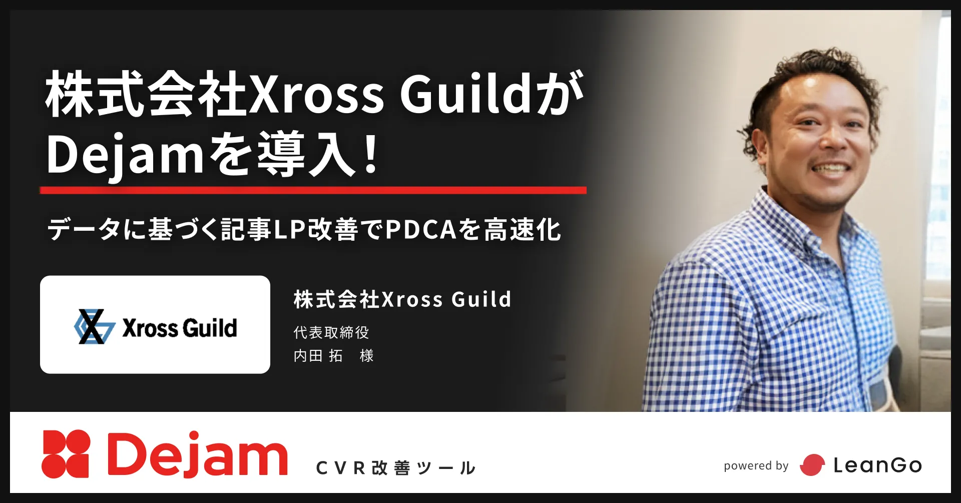 株式会社Xross Guildのdejam導入事例「株式会社Xross GuildがDejamを導入！データに基づく記事LP改善でPDCAを高速化」