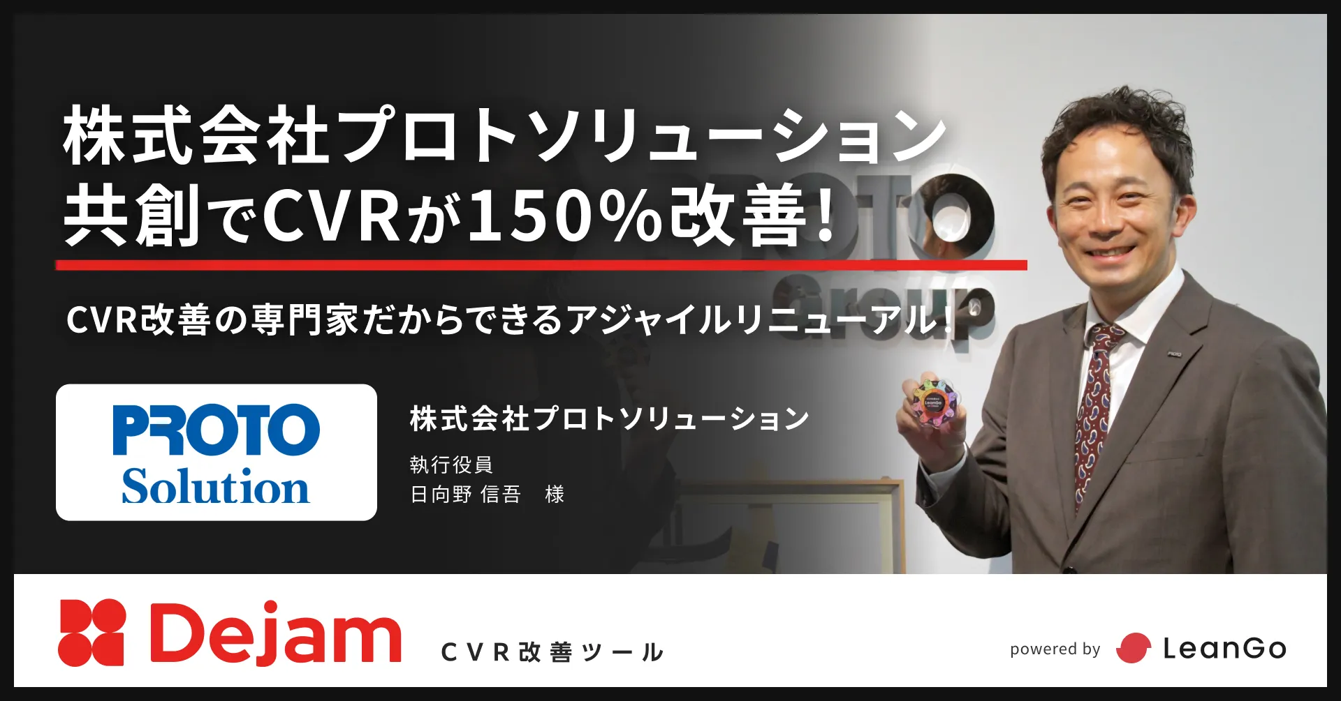 CVR改善の専門家だからできるアジャイルリニューアル！共創でCVRが150%改善。