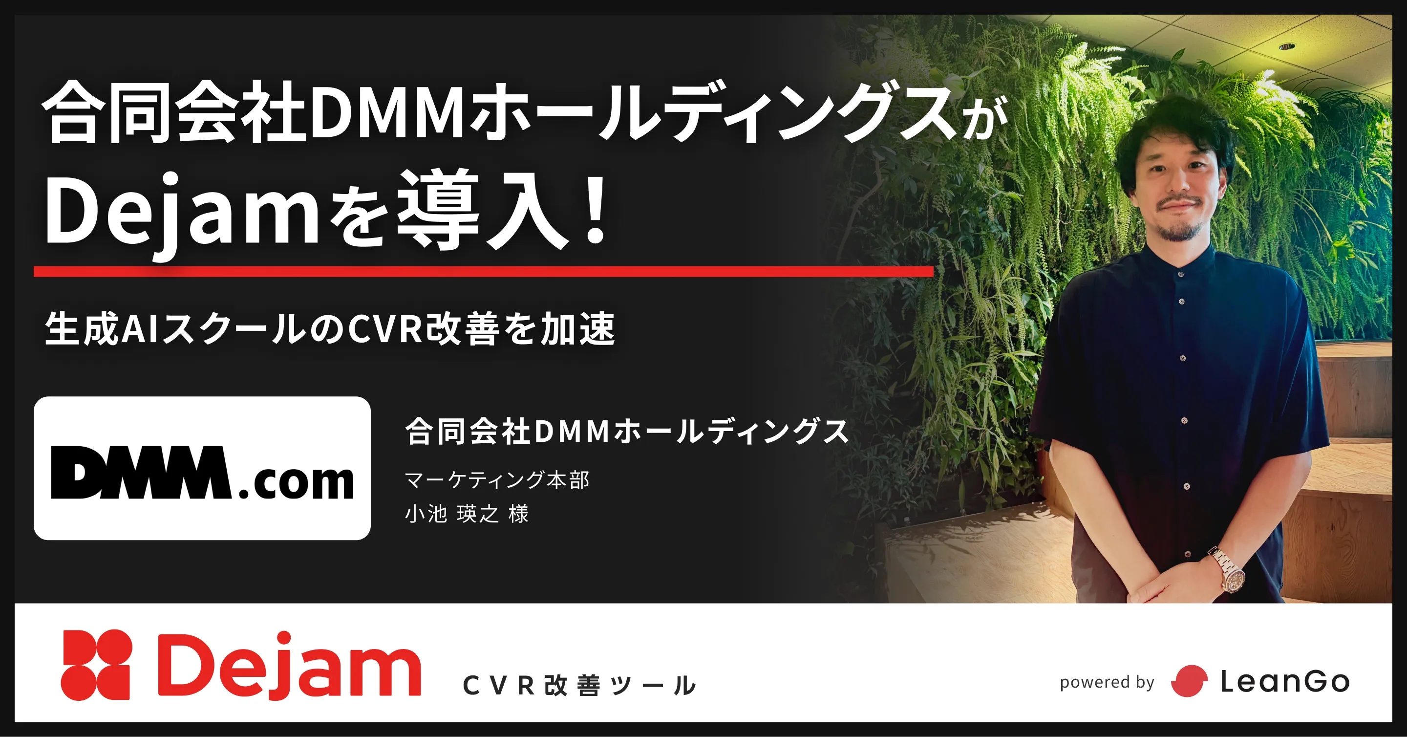 合同会社DMMホールディングスの導入事例