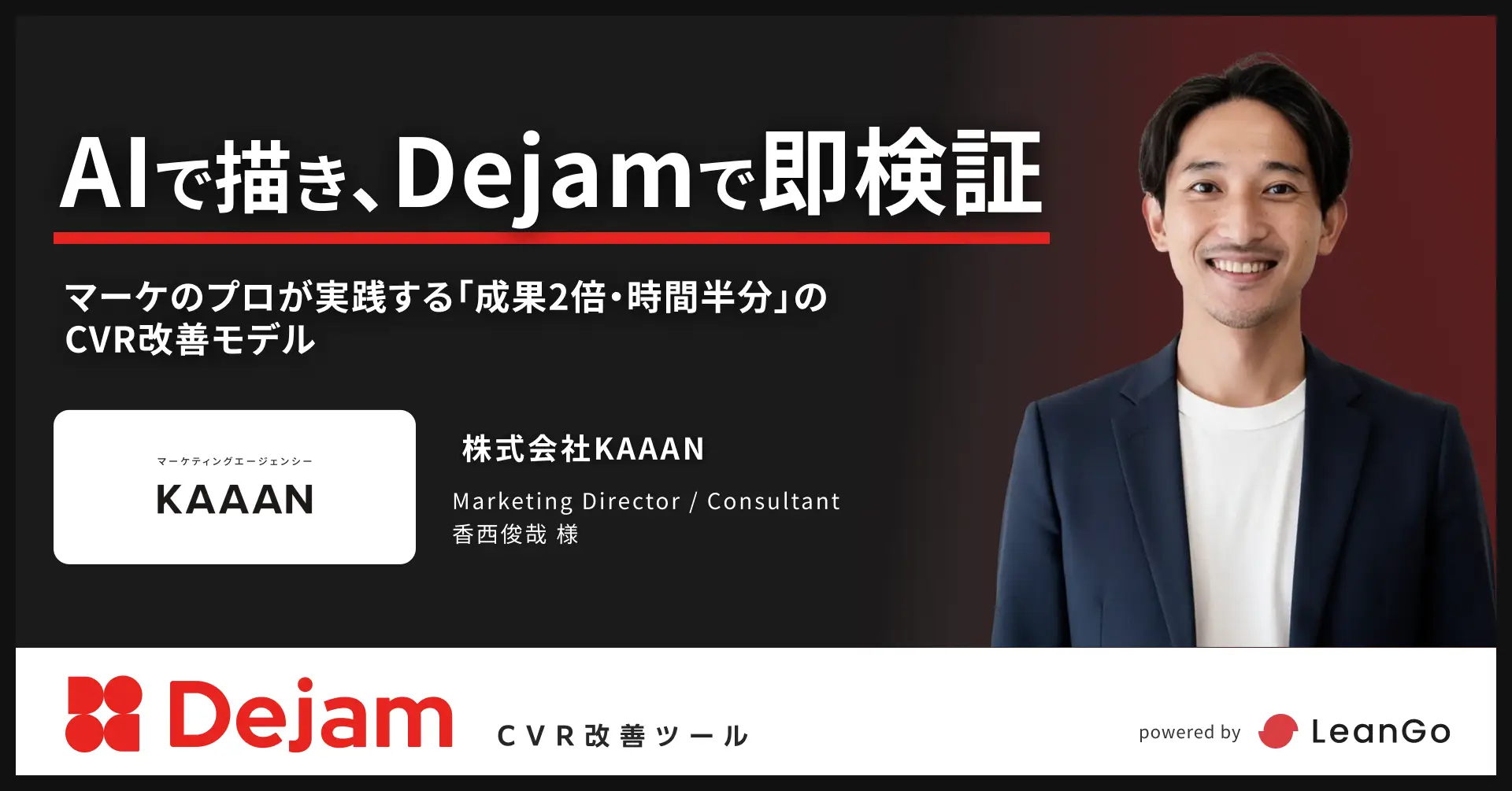  株式会社KAAANのdejam導入事例「AIで描き、Dejamで即検証。マーケのプロが実践する「成果2倍・時間半分」のCVR改善モデル」