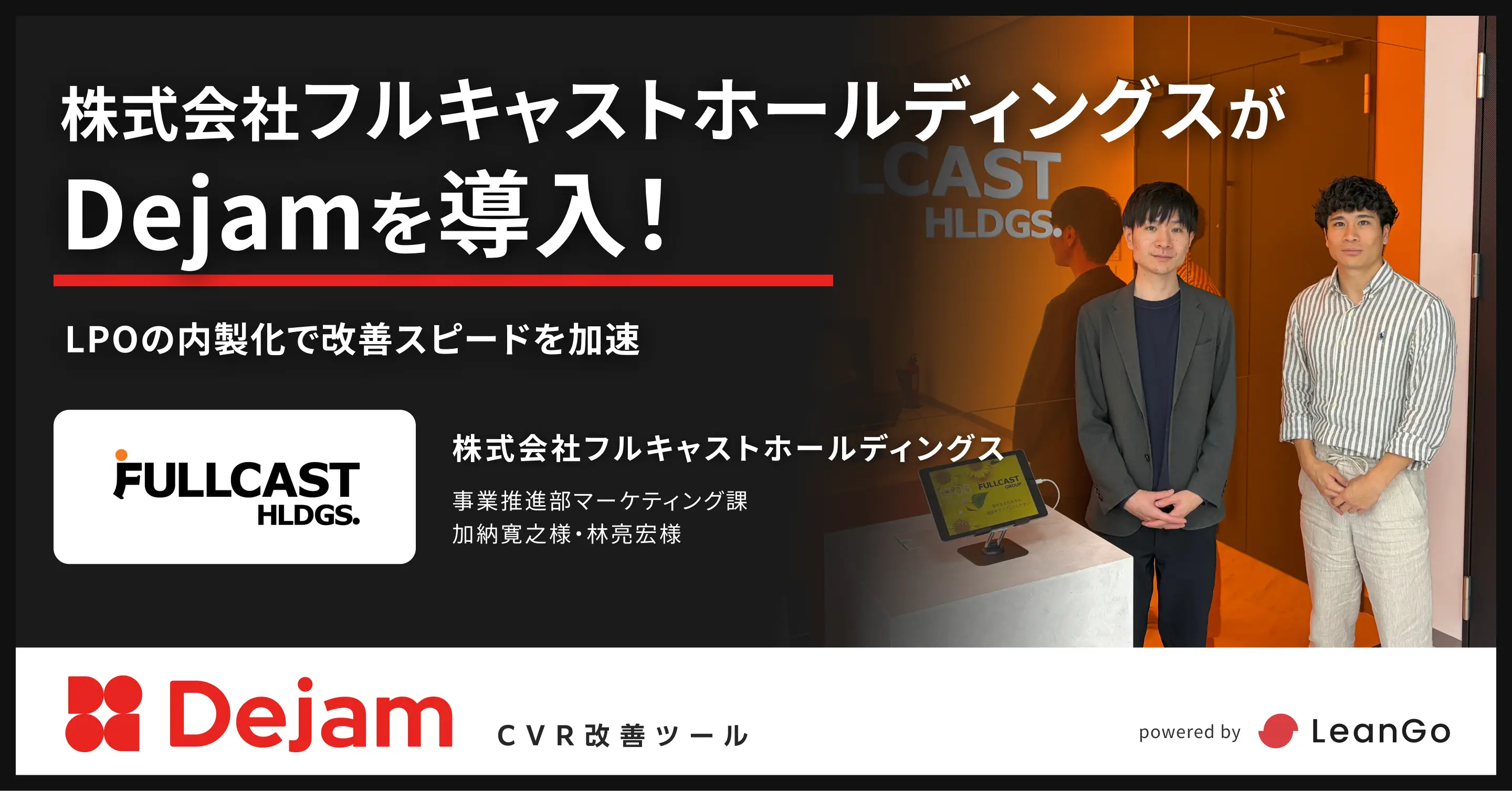 株式会社フルキャストホールディングスのdejam導入事例「株式会社フルキャストホールディングスがDejamを導入！LPOの内製化で改善スピードを加速」