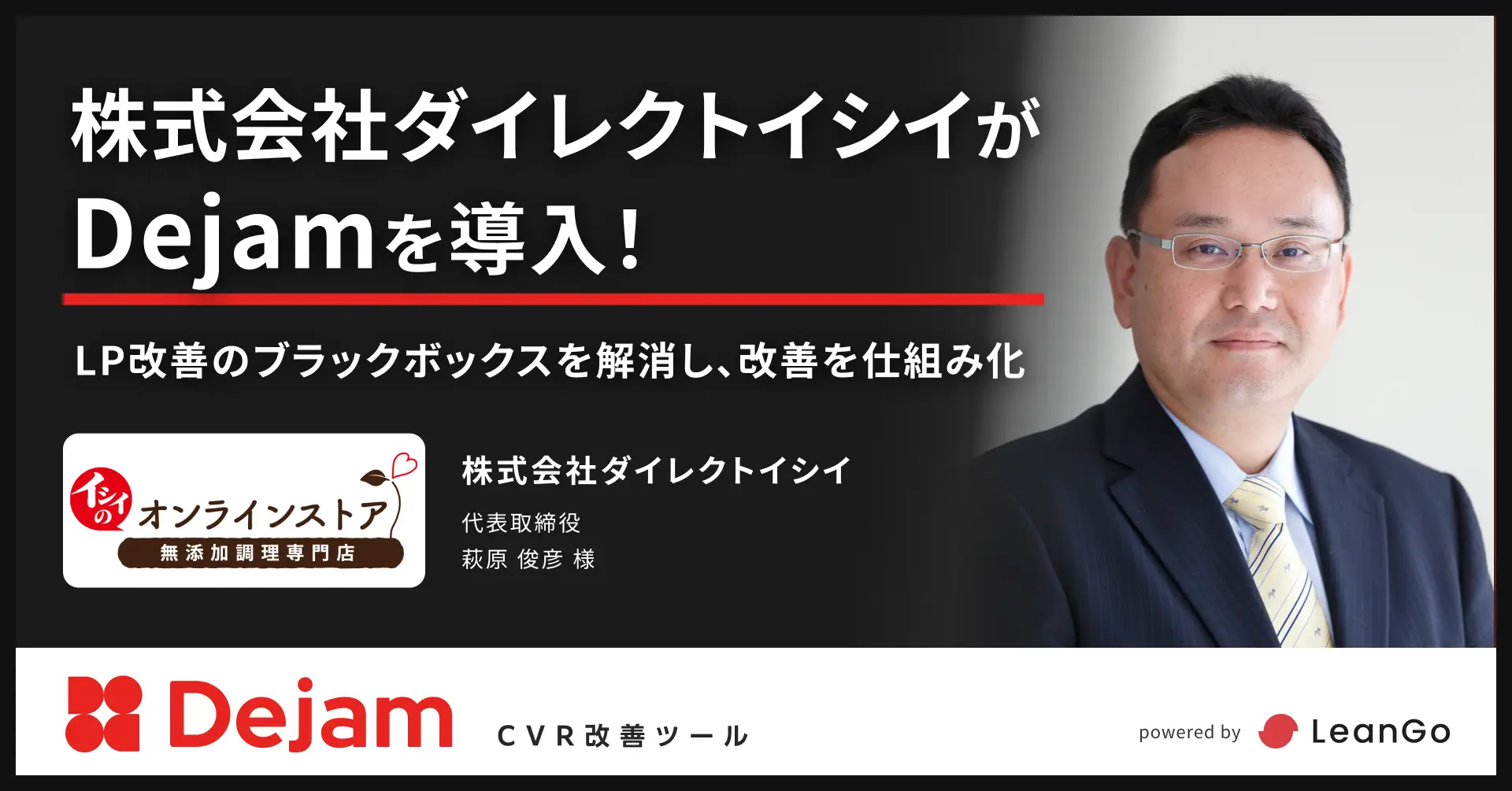株式会社ダイレクトイシイの導入事例
