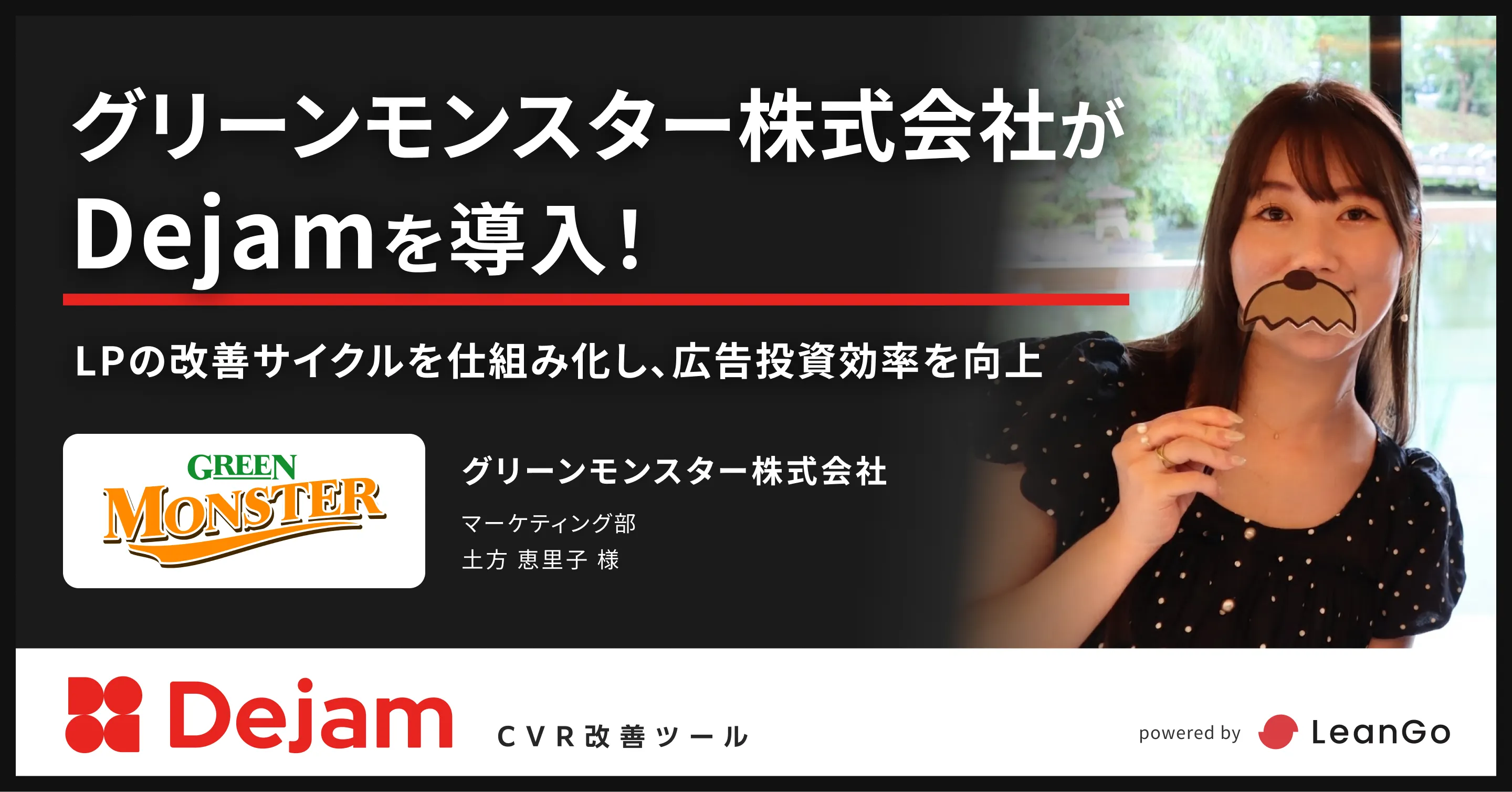 グリーンモンスター株式会社の導入事例