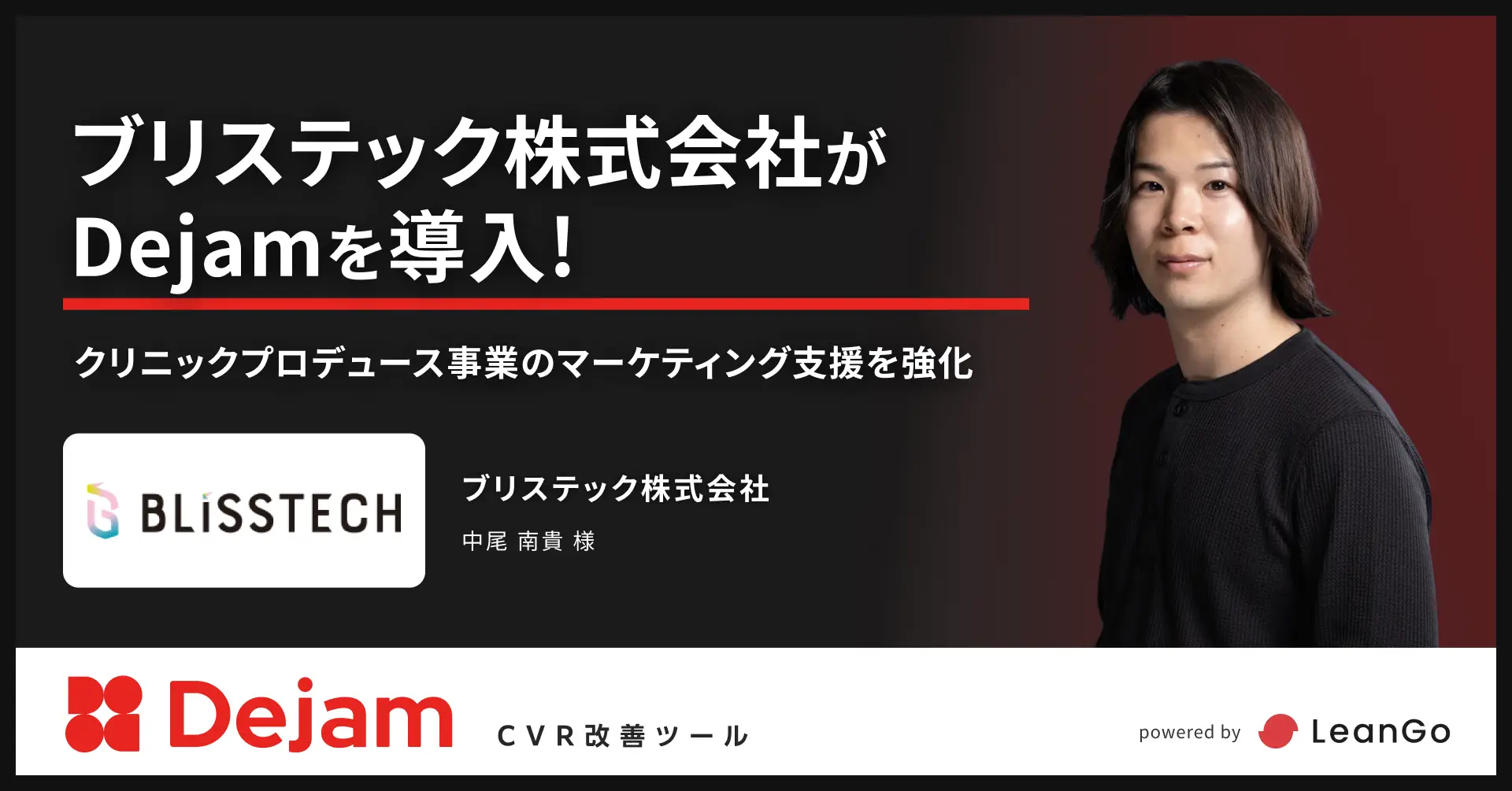 ブリステック株式会社のdejam導入事例「ブリステック株式会社がDejamを導入！クリニックプロデュース事業のマーケティング支援を強化」