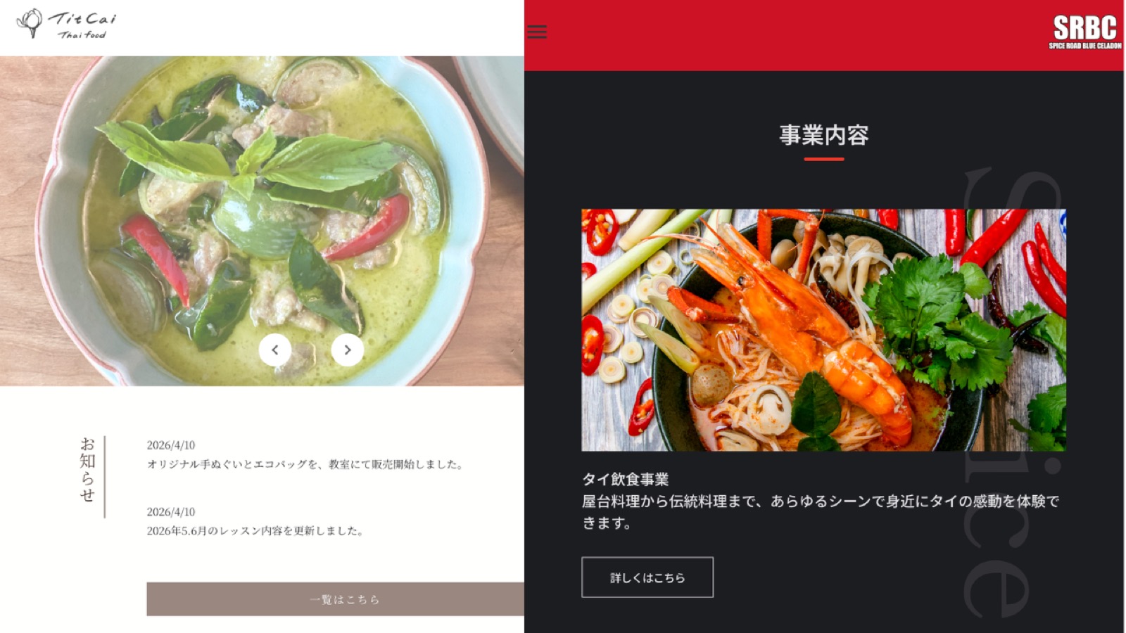 【制作実績】エスニック業界を牽引する「SPICE ROAD」様、人気タイ料理教室「ティッチャイ」様のWEBサイト制作を支援いたしました。