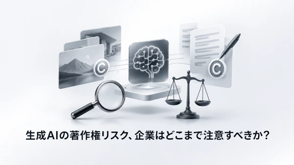 生成AIで作った画像・文章、著作権は大丈夫? 中小企業が決めるべき社内ルール