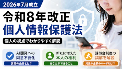 個人情報保護法が改正、私たちの何が変わる？令和8年改正を個人目線で読む