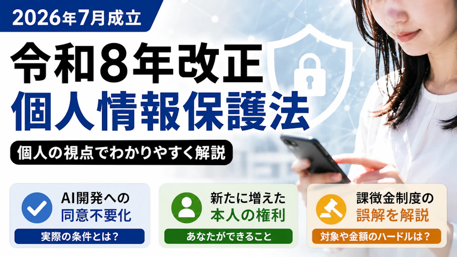 個人情報保護法が改正、私たちの何が変わる?令和8年改正を個人目線で読む