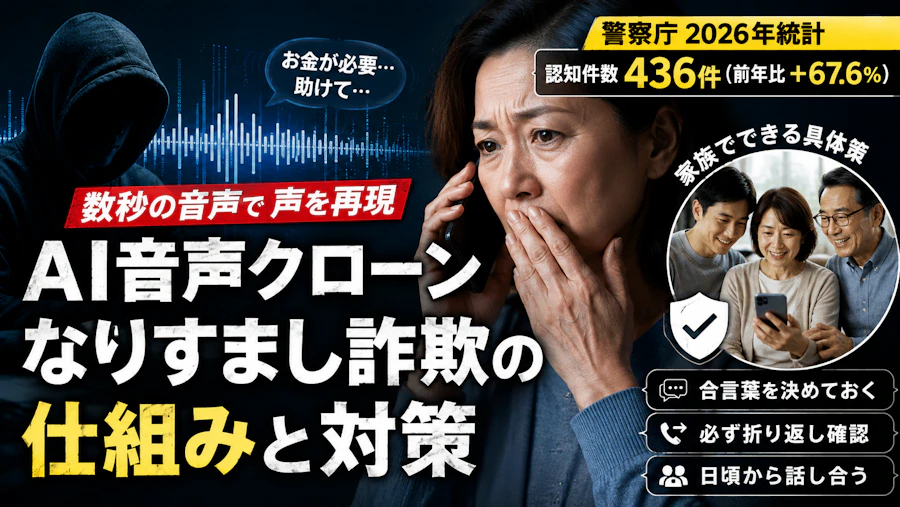 AI音声クローン詐欺の見分け方と対策 家族を守る合言葉・折り返し確認