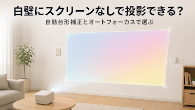 賃貸の白壁にスクリーンなしで投影できる？モバイルプロジェクターの選び方と自動台形補正比較