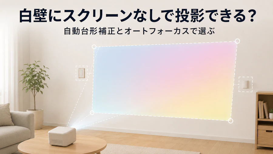 賃貸の白壁にスクリーンなしで投影できる?モバイルプロジェクターの選び方と自動台形補正比較