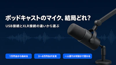ポッドキャストのマイクおすすめ｜YouTubeで人気のPodcast使用マイク10選！【2026年最新版】