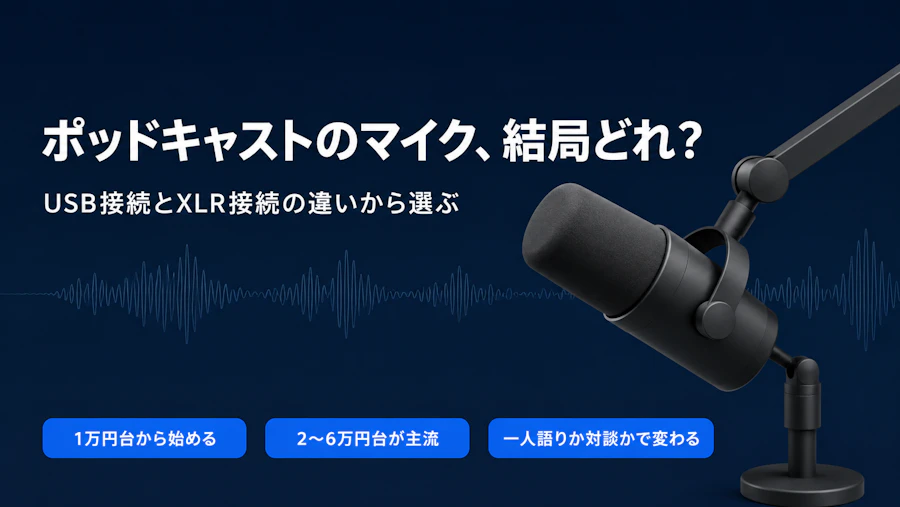 ポッドキャストのマイクおすすめ|YouTubeで人気のPodcast使用マイク10選!【2026年最新版】