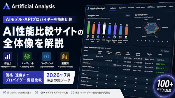 Artificial Analysisとは？AIモデル比較サイトの全体像をわかりやすく解説