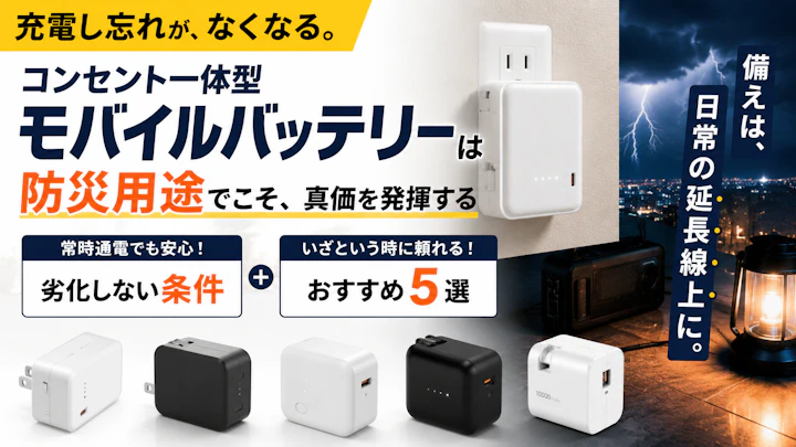 コンセント一体型モバイルバッテリーは防災用にアリ？充電し忘れを防ぐ理由