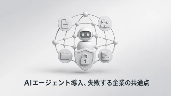 AIエージェント導入後に忍び寄る『シャドーAI』リスクと、整備すべき4段階の統制