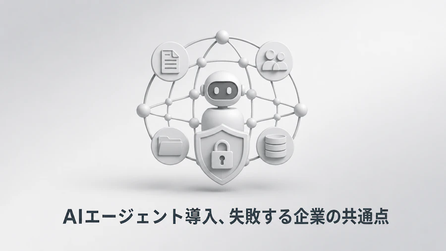 AIエージェント導入後に忍び寄る『シャドーAI』リスクと、整備すべき4段階の統制