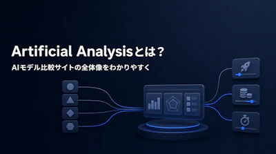 Artificial Analysisとは？AIモデル比較サイトの全体像をわかりやすく解説