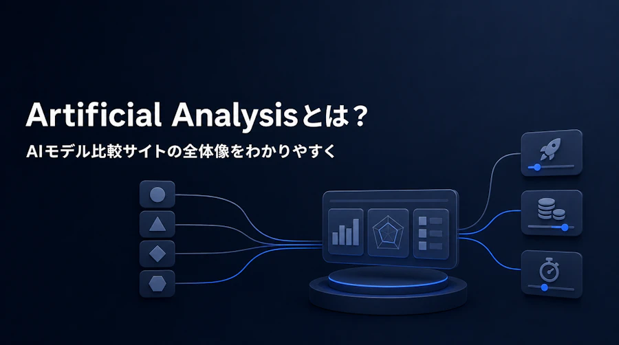 Artificial Analysisとは?AIモデル比較サイトの全体像をわかりやすく解説