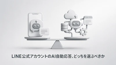 LINE公式アカウントのAI自動応答、導入費用の相場は? 月3,000円の標準機能と外部構築10万〜500万円の分かれ目