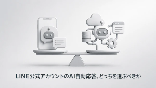 LINE公式アカウントのAI自動応答、導入費用の相場は? 月3,000円の標準機能と外部構築10万〜500万円の分かれ目