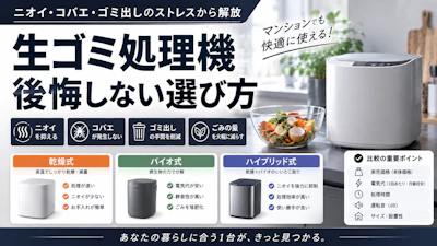 生ゴミ処理機で後悔しない選び方｜乾燥式・バイオ式・ハイブリッド式の電気代とマンションでの騒音を比較