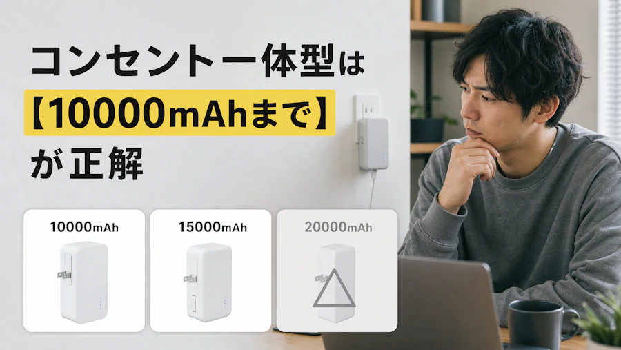 コンセント一体型モバイルバッテリーの選び方|10000/15000/20000mAh比較と危険性