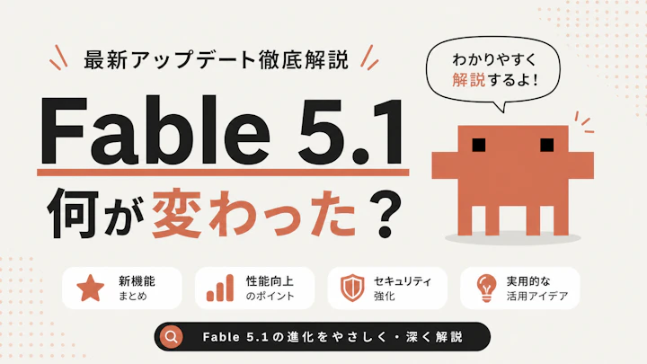 Claude Fable 5.1とは｜知能指数66で首位、実質コスト最大45%減