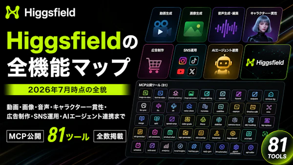 【2026年7月版】Higgsfieldで何ができるか徹底解説｜動画・画像・音声からMCP自動化まで全機能マップ