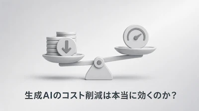 生成AIのAPI費用が想定より高い中小企業へ。軽量モデル切り替えで下げられるコストの見極め方