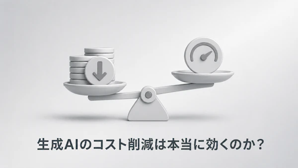 生成AIのAPI費用が想定より高い中小企業へ。軽量モデル切り替えで下げられるコストの見極め方