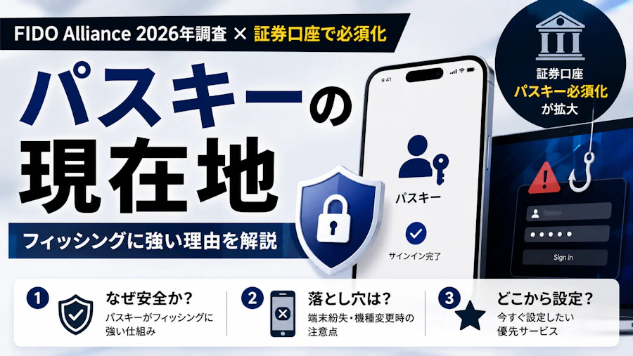 パスキーに移行すべき?2026年は「選ぶ」から「必須」に変わった