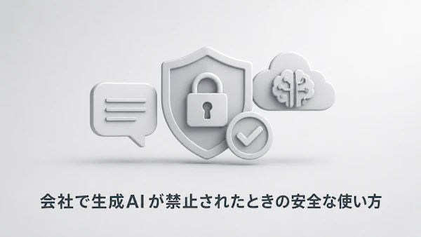 会社で生成AIが「禁止」されたら?情報漏洩を防ぐ安全な使い方と代替の選び方
