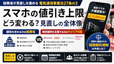 スマホ割引規制の見直しで安くなる？27条の3の議論を整理【2026年夏に方針】