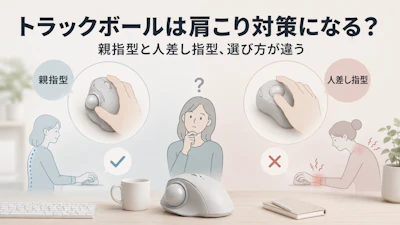 トラックボールは肩こり・腱鞘炎対策になる？親指型と人差し指型の選び方